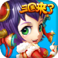 三国来了手游安卓官方版 v1.4.9