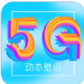 锁屏壁纸大全app5G动态壁纸最新版 v3.1.0