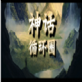 神话循环圈rpg官方正式版 v1.0