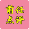 奇葩说 前任点评App官方版 v1.0