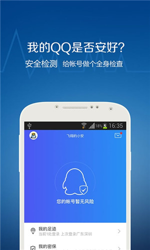 QQ安全中心手机版