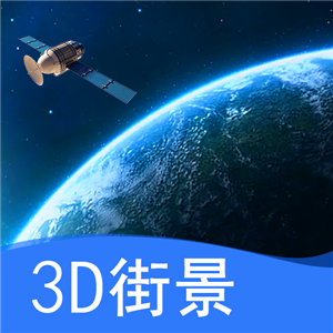 天眼卫星实景地图正版