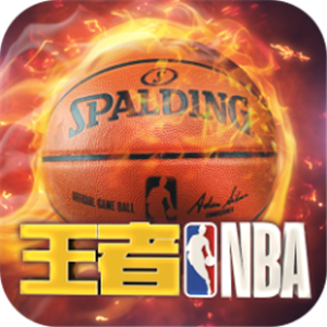 王者NBA免费版