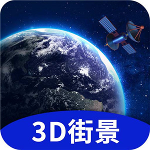 地球街景3D地图正版