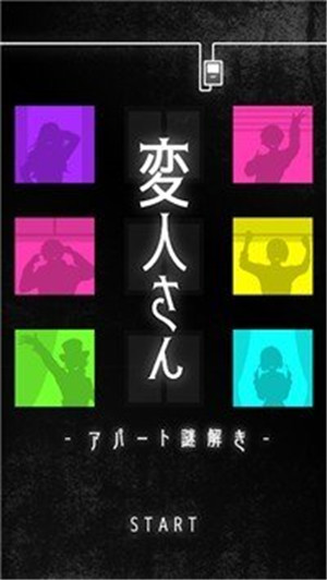 怪人公寓解谜正版