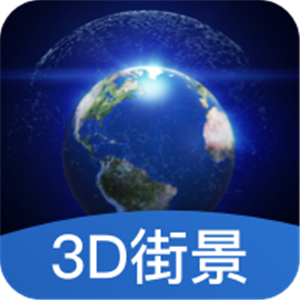 世界3D街景地图正版