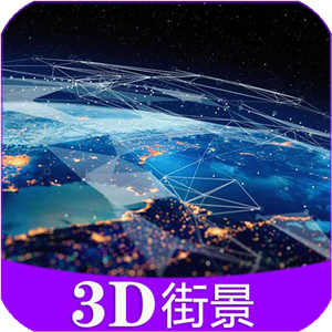 彩通3D世界街景正版