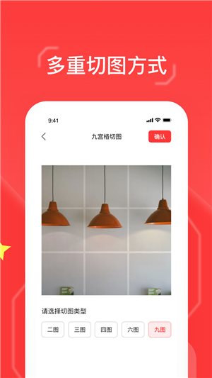 九格切图手机版