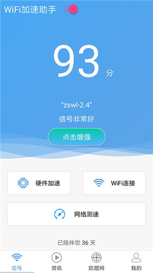 WiFi加速助手正式版