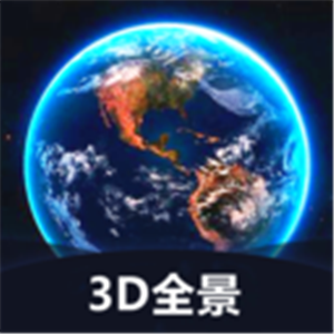 世界3D全景地图正版