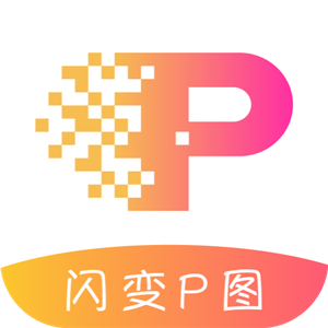 闪变P图正式版