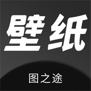 图之途免费版