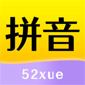 52拼音手机版