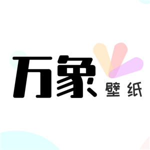 万象壁纸安卓版