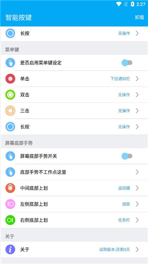 智能按键安卓版