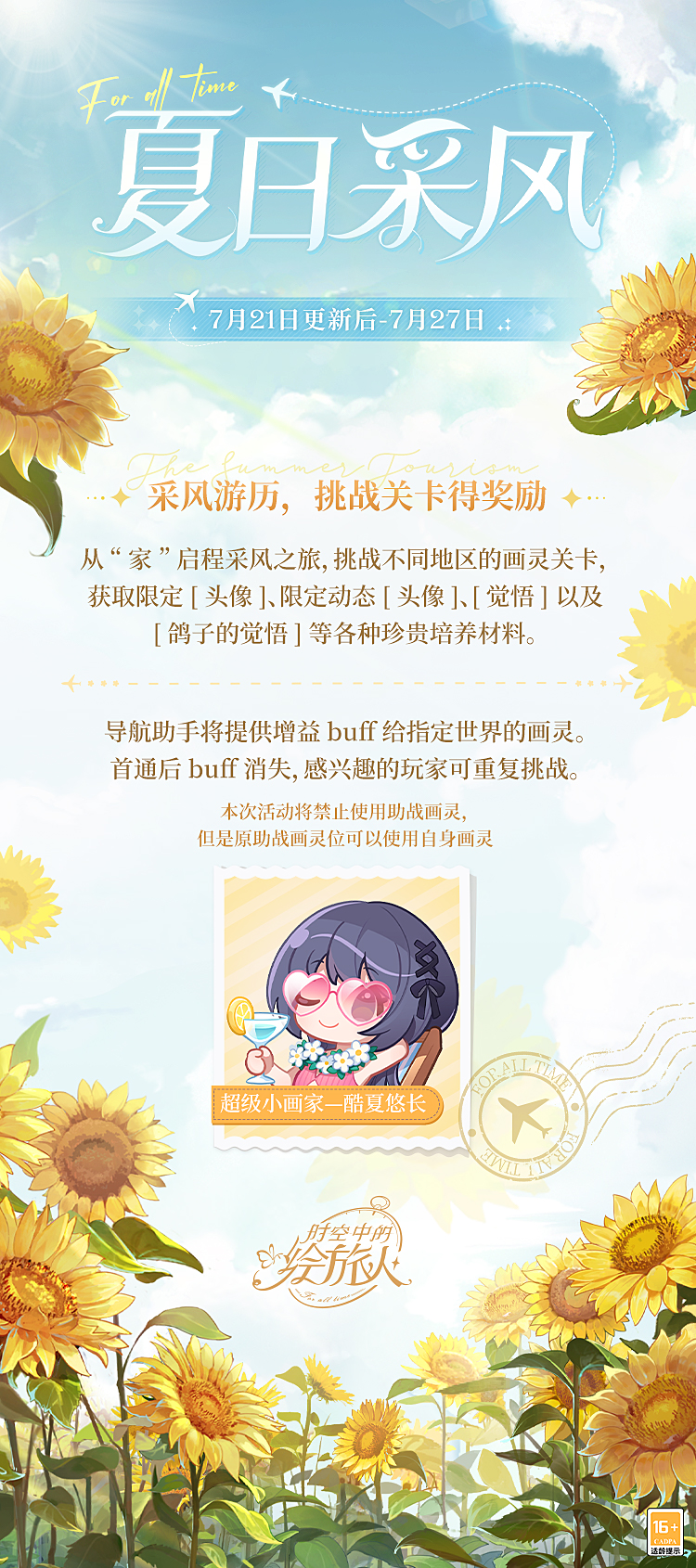 《时空中的绘旅人》全新「夏日采风之旅」开启：灿灿夏日，让海风与冷饮激发无限灵感！