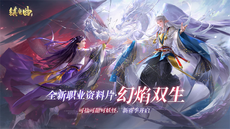 《镇魔曲》初心服首个职业资料片今天上线 一人三角带来全新战斗体验