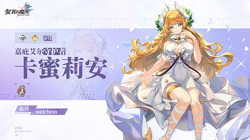 《复苏的魔女》新主线圣域篇开启，UR人偶卡蜜莉安登场！