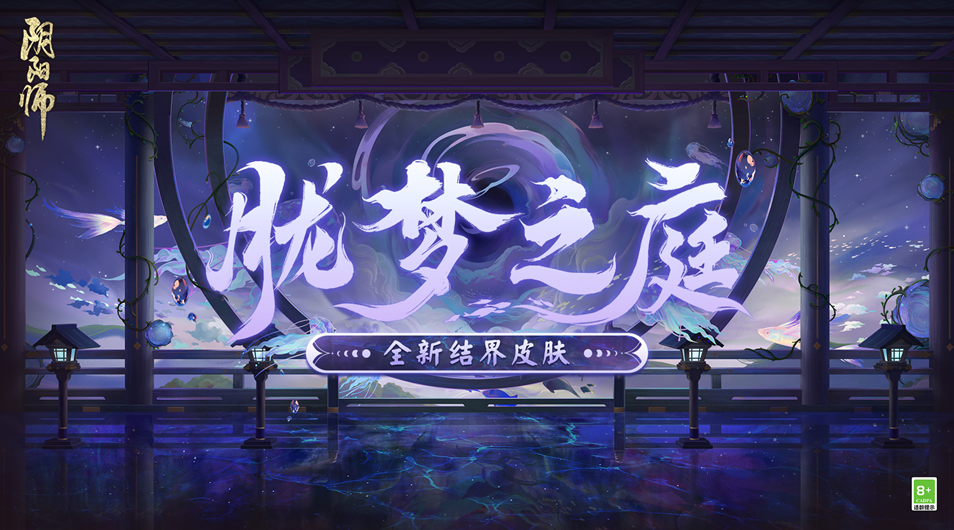 《阴阳师》全新结界皮肤·胧梦之庭上线在即！武士之灵新皮肤浮踪浪迹即将上线！