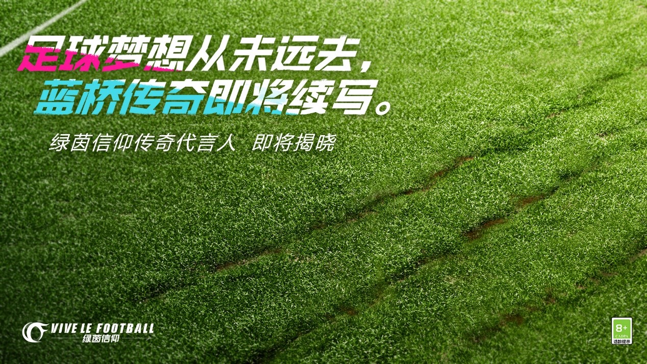 《绿茵信仰》全新悬念海报登场！代言人竟然是他？