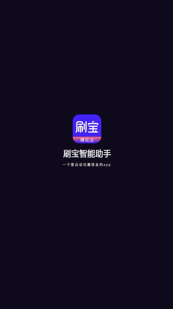 刷宝助手可靠吗？刷宝助手真的能吗[多图]图片1