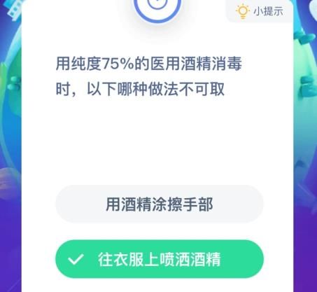 用纯度75%的医用酒精消毒时，以下哪种做法不可取 医用酒精消毒蚂蚁庄园图片2