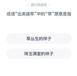 成语出类拔萃中的萃蚂蚁庄园答案图片2