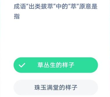 出类拔萃的萃原意是指 成语出类拔萃蚂蚁庄园图片2