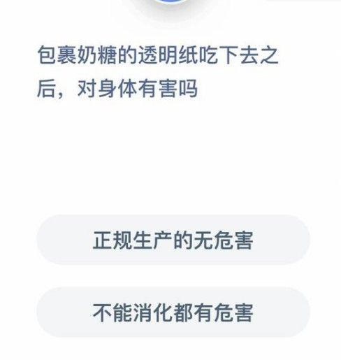 包裹奶糖的透明纸吃下去有害吗蚂蚁庄园答案图片2
