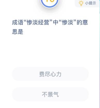 惨淡经营的惨淡是什么意思 蚂蚁庄园惨淡图片1