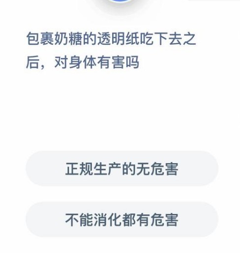 包裹奶糖的透明纸吃下去有害吗蚂蚁庄园答案
