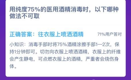 用纯度75%的医用酒精消毒时，以下哪种做法不可取 医用酒精消毒蚂蚁庄园图片3