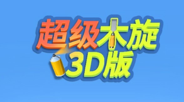 超级木旋3D评测：超魔性的雕刻建模游戏[视频]