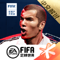 腾讯FIFA足球世界手游官方体验服下载 v14.0.09