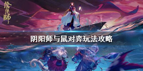 阴阳师与鼠对弈胜利攻略：铁鼠对战通关教程图片1