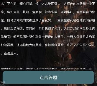 犯罪大师花木兰逐虹答案是什么？crimaster花木兰正确答案介绍图片2