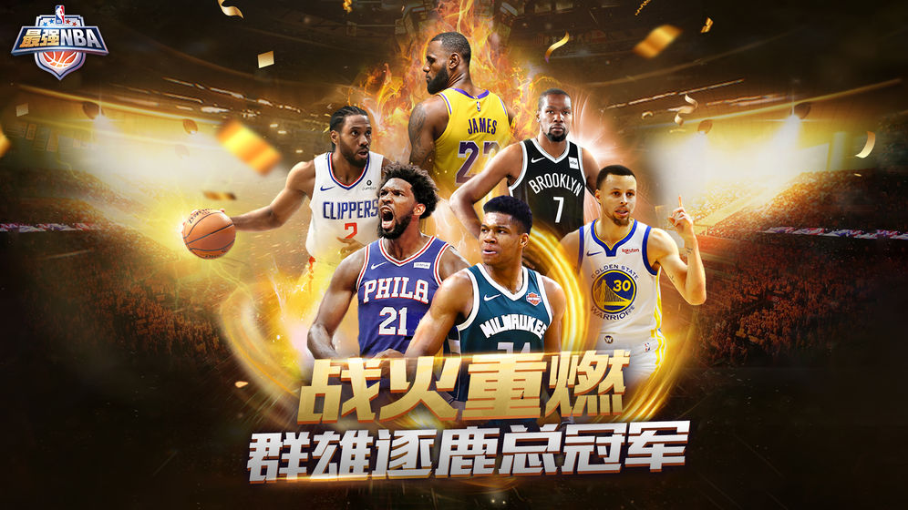 最强NBA腾讯唯一官网正版手游下载 v1.26.371截图1