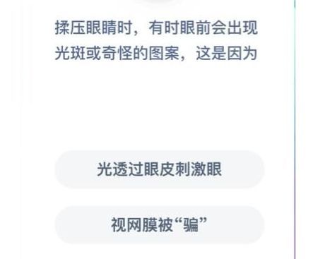 柔压眼睛时出现光斑是光透过眼皮刺激眼还是视网膜被骗 蚂蚁庄园柔压眼睛答案图片2