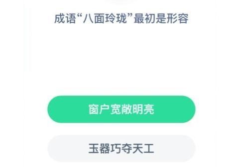 蚂蚁庄园八面玲珑答案 蚂蚁庄园八面玲珑今日答案图片2