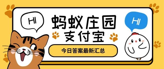 蚂蚁庄园古代镖局趟子手 蚂蚁庄园今日答案古代镖局趟子手