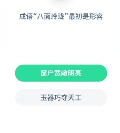 成语八面玲珑的原意是形容什么 成语八面玲珑最初是形容什么蚂蚁庄园图片2