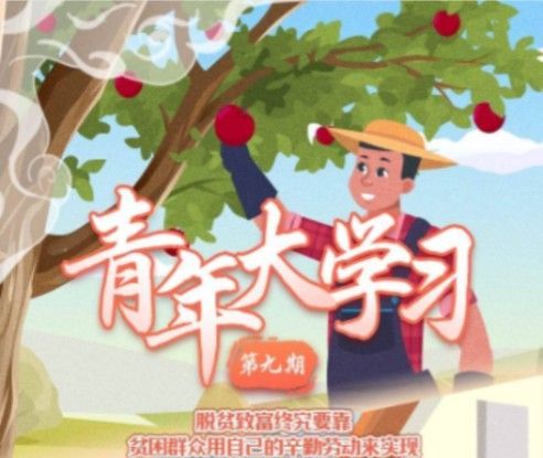 抓好什么是扶贫开发的根本大计？青年大学习第十季第九期题目答案图片1