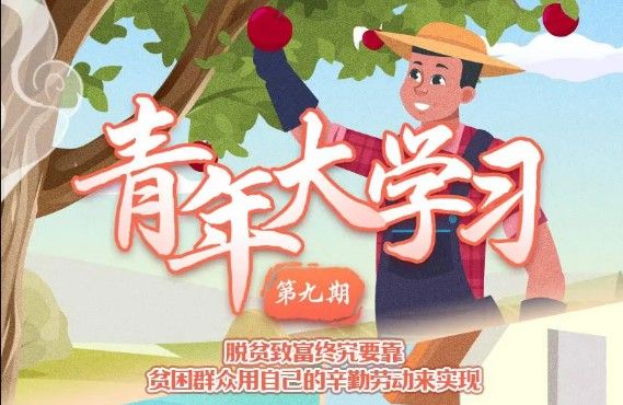 青年大学第十季第九期的题目和答案课后作业 第十季第九期答案题目完整版图片1