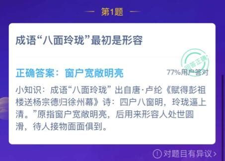 成语八面玲珑的意思 成语八面玲珑啥意思蚂蚁庄园