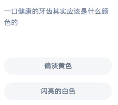 一口健康的牙齿应该是怎么样的 一口健康的牙齿正常是什么颜色蚂蚁庄园