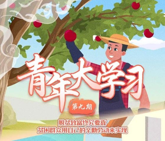 青年大学期第十季第九期答案 第十季第九期正确答案汇总图片1