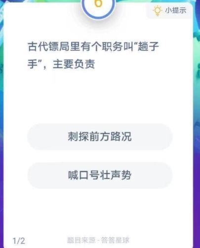 古代镖局的趟子手主要负责什么 古代镖局趟子手是什么意思蚂蚁庄园图片1