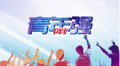 全国大学生党史知识竞答大会报名入口 2021CCTV党史知识竞答大会官网地址