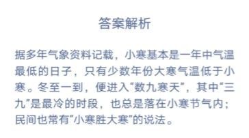 小寒和大寒都是冬季节气，大多数情况下哪个时段更冷？蚂蚁庄园1.6今日答案图片2