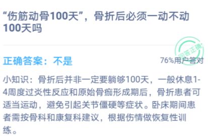 伤筋动骨100天，骨折后必须一动不动100天吗？蚂蚁庄园1月7日今日答案